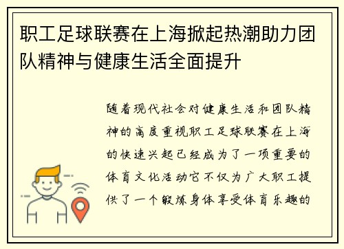 职工足球联赛在上海掀起热潮助力团队精神与健康生活全面提升