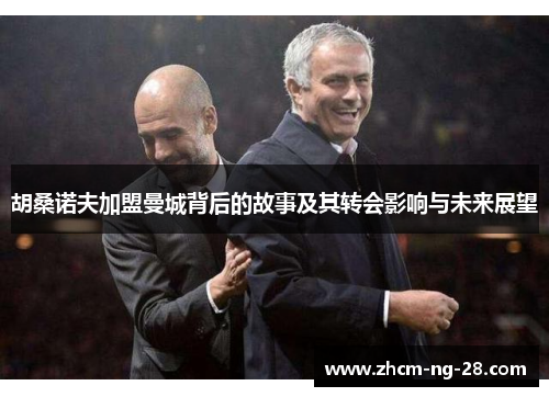 胡桑诺夫加盟曼城背后的故事及其转会影响与未来展望