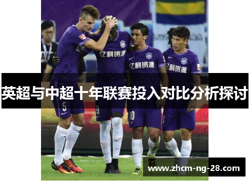 英超与中超十年联赛投入对比分析探讨
