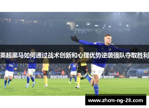 英超黑马如何通过战术创新和心理优势逆袭强队夺取胜利