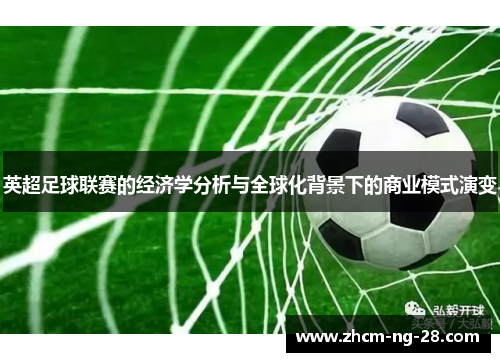 英超足球联赛的经济学分析与全球化背景下的商业模式演变