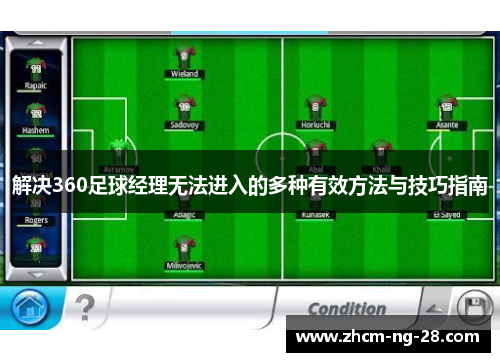 解决360足球经理无法进入的多种有效方法与技巧指南