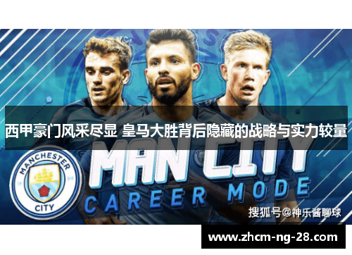西甲豪门风采尽显 皇马大胜背后隐藏的战略与实力较量