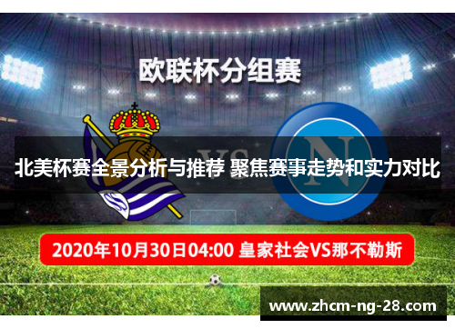 北美杯赛全景分析与推荐 聚焦赛事走势和实力对比