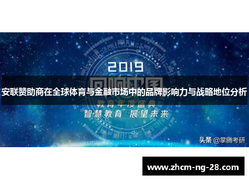 安联赞助商在全球体育与金融市场中的品牌影响力与战略地位分析 安联赞助商在全球体育与金融市场中的品牌影响力与战略地位分析