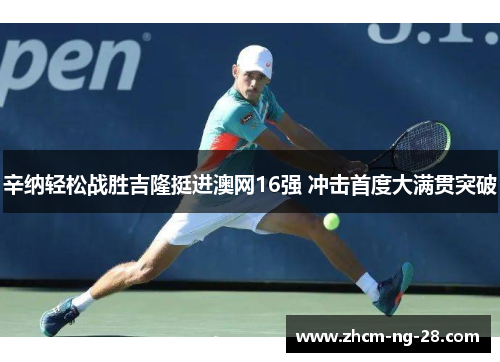 辛纳轻松战胜吉隆挺进澳网16强 冲击首度大满贯突破