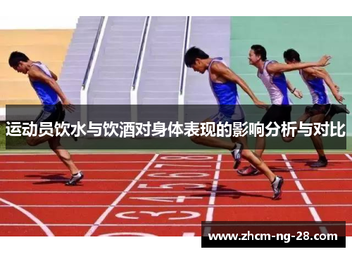 运动员饮水与饮酒对身体表现的影响分析与对比