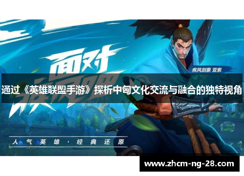 通过《英雄联盟手游》探析中匈文化交流与融合的独特视角