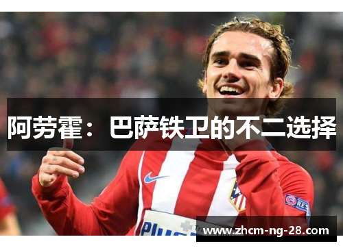 阿劳霍：巴萨铁卫的不二选择