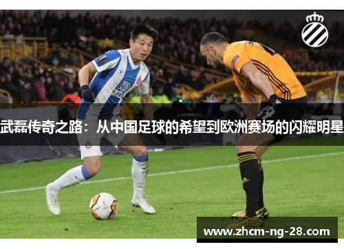 武磊传奇之路：从中国足球的希望到欧洲赛场的闪耀明星