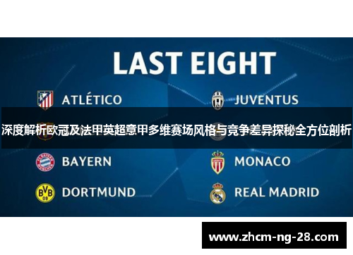 深度解析欧冠及法甲英超意甲多维赛场风格与竞争差异探秘全方位剖析