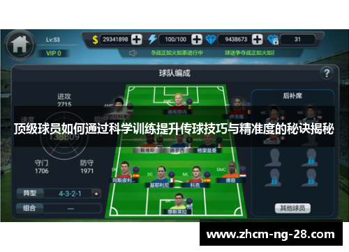 顶级球员如何通过科学训练提升传球技巧与精准度的秘诀揭秘