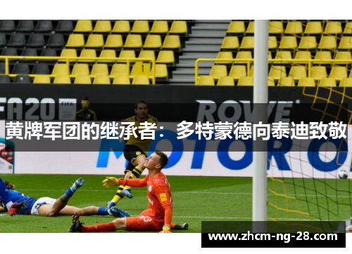 黄牌军团的继承者：多特蒙德向泰迪致敬