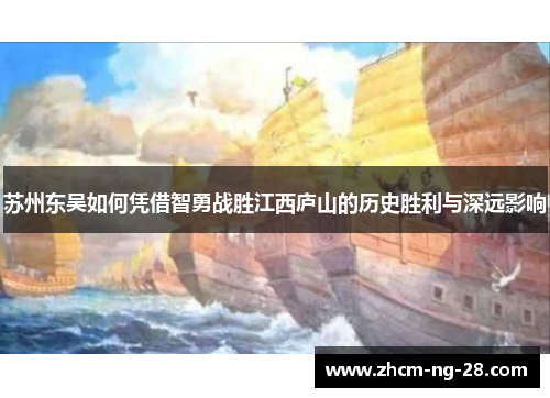 苏州东吴如何凭借智勇战胜江西庐山的历史胜利与深远影响