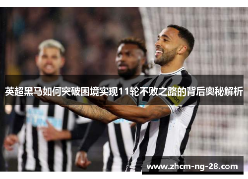 英超黑马如何突破困境实现11轮不败之路的背后奥秘解析