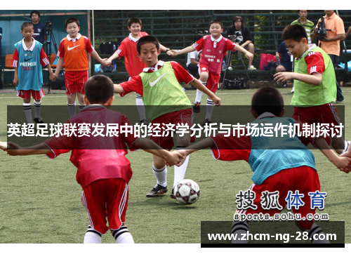 英超足球联赛发展中的经济学分析与市场运作机制探讨