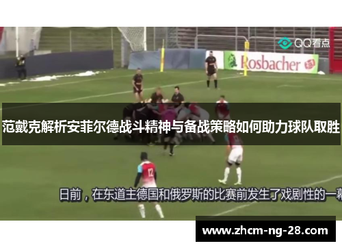 范戴克解析安菲尔德战斗精神与备战策略如何助力球队取胜 范戴克解析安菲尔德战斗精神与备战策略如何助力球队取胜