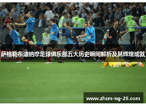 萨格勒布迪纳摩足球俱乐部五大历史瞬间解析及其辉煌成就 萨格勒布迪纳摩足球俱乐部五大历史瞬间解析及其辉煌成就