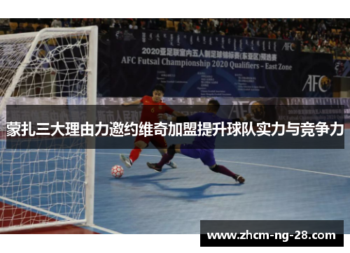 蒙扎三大理由力邀约维奇加盟提升球队实力与竞争力 蒙扎三大理由力邀约维奇加盟提升球队实力与竞争力