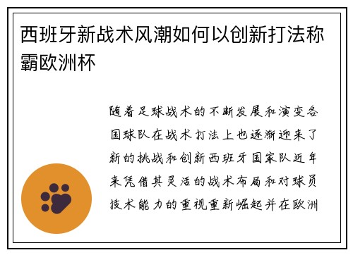 西班牙新战术风潮如何以创新打法称霸欧洲杯 西班牙新战术风潮如何以创新打法称霸欧洲杯