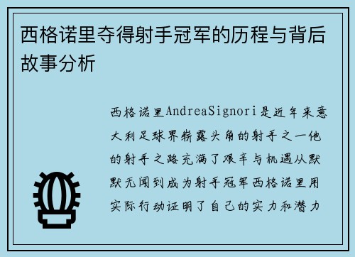 西格诺里夺得射手冠军的历程与背后故事分析 西格诺里夺得射手冠军的历程与背后故事分析
