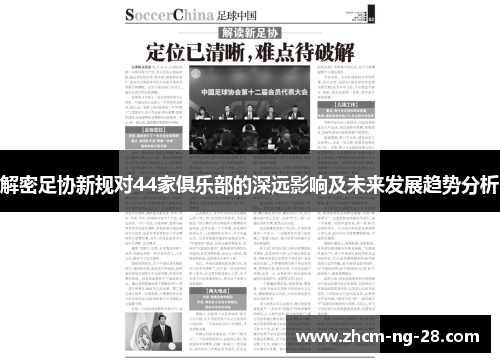 解密足协新规对44家俱乐部的深远影响及未来发展趋势分析 解密足协新规对44家俱乐部的深远影响及未来发展趋势分析