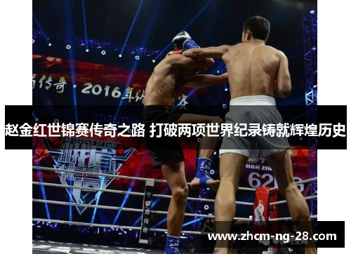 赵金红世锦赛传奇之路 打破两项世界纪录铸就辉煌历史 赵金红世锦赛传奇之路 打破两项世界纪录铸就辉煌历史