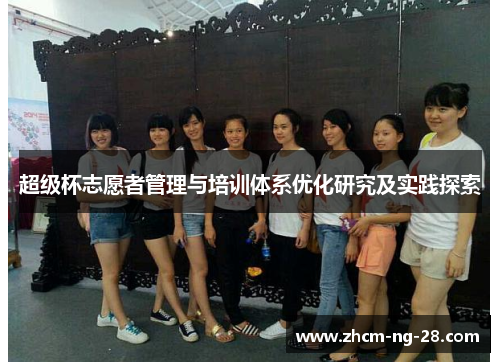 超级杯志愿者管理与培训体系优化研究及实践探索 超级杯志愿者管理与培训体系优化研究及实践探索