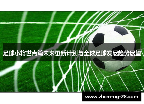 足球小将世青篇未来更新计划与全球足球发展趋势展望