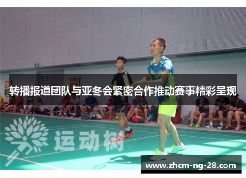 转播报道团队与亚冬会紧密合作推动赛事精彩呈现 转播报道团队与亚冬会紧密合作推动赛事精彩呈现
