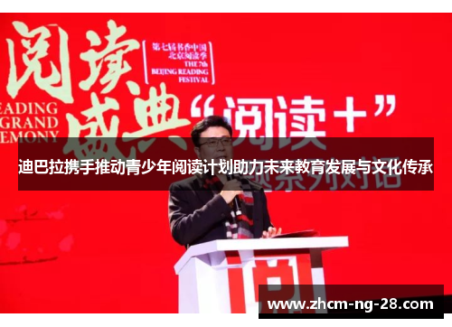 迪巴拉携手推动青少年阅读计划助力未来教育发展与文化传承 迪巴拉携手推动青少年阅读计划助力未来教育发展与文化传承