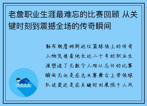 老詹职业生涯最难忘的比赛回顾 从关键时刻到震撼全场的传奇瞬间