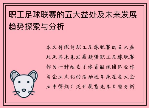 职工足球联赛的五大益处及未来发展趋势探索与分析 职工足球联赛的五大益处及未来发展趋势探索与分析
