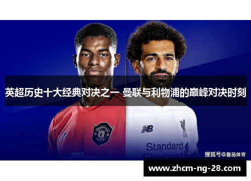 英超历史十大经典对决之一 曼联与利物浦的巅峰对决时刻 英超历史十大经典对决之一 曼联与利物浦的巅峰对决时刻