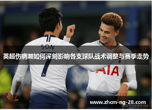 英超伤病潮如何深刻影响各支球队战术调整与赛季走势 英超伤病潮如何深刻影响各支球队战术调整与赛季走势