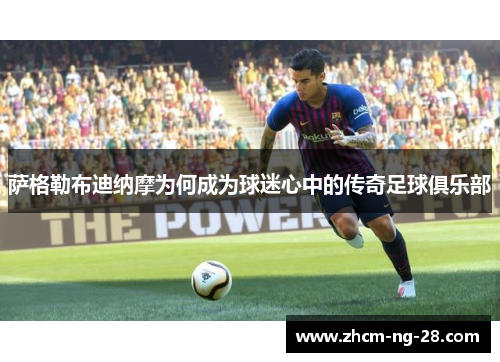 萨格勒布迪纳摩为何成为球迷心中的传奇足球俱乐部 萨格勒布迪纳摩为何成为球迷心中的传奇足球俱乐部