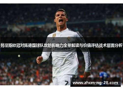 努涅斯欧冠对阵德国球队攻防影响力全景解读与价值评估战术层面分析