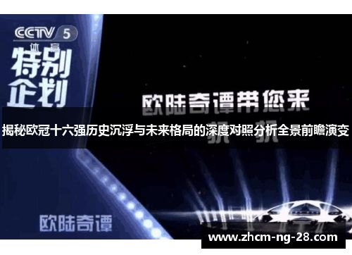 揭秘欧冠十六强历史沉浮与未来格局的深度对照分析全景前瞻演变 揭秘欧冠十六强历史沉浮与未来格局的深度对照分析全景前瞻演变
