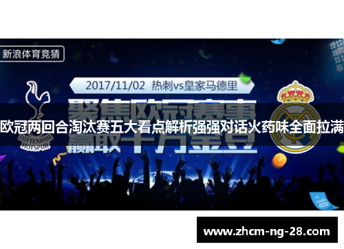 欧冠两回合淘汰赛五大看点解析强强对话火药味全面拉满