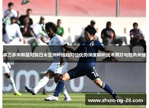莱万多夫斯基对阵日本亚洲杯锋线对位优势深度解析战术博弈与胜负关键