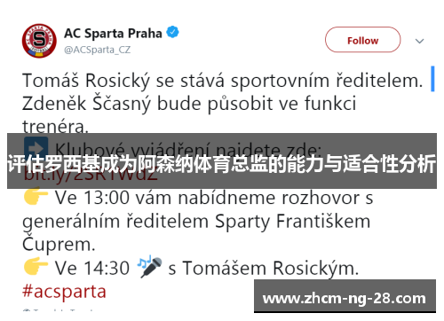 评估罗西基成为阿森纳体育总监的能力与适合性分析