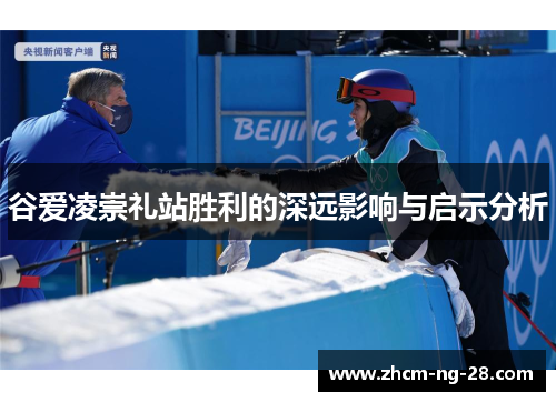 谷爱凌崇礼站胜利的深远影响与启示分析