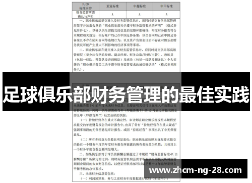 足球俱乐部财务管理的最佳实践