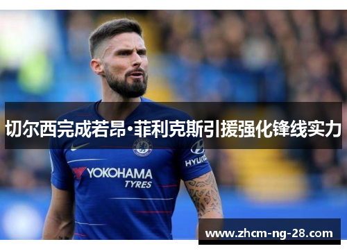 切尔西完成若昂·菲利克斯引援强化锋线实力 切尔西完成若昂·菲利克斯引援强化锋线实力