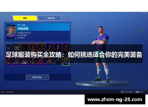 足球服装购买全攻略：如何挑选适合你的完美装备