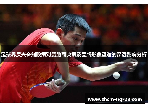 足球界反兴奋剂政策对赞助商决策及品牌形象塑造的深远影响分析