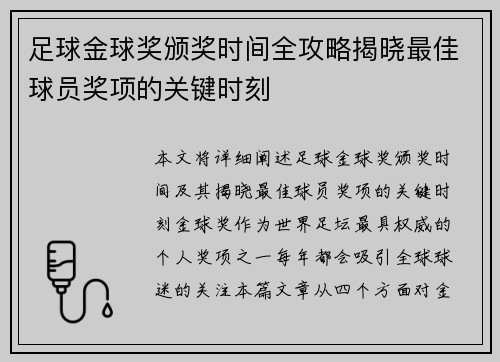 足球金球奖颁奖时间全攻略揭晓最佳球员奖项的关键时刻