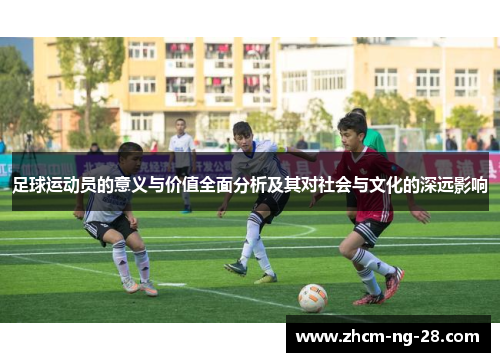 足球运动员的意义与价值全面分析及其对社会与文化的深远影响