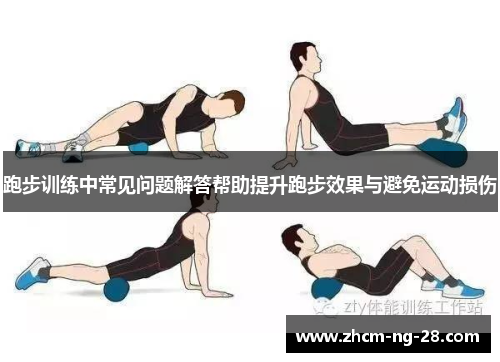 跑步训练中常见问题解答帮助提升跑步效果与避免运动损伤
