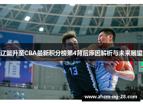 辽篮升至CBA最新积分榜第4背后原因解析与未来展望